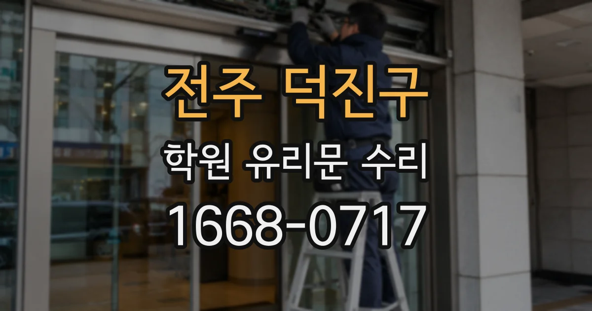 전주 덕진구 학원 유리문 수리