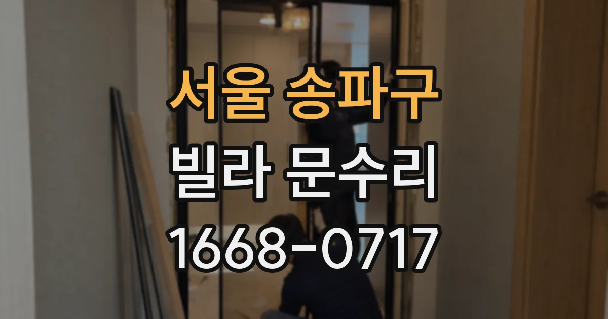 서울 송파구 빌라 문수리
