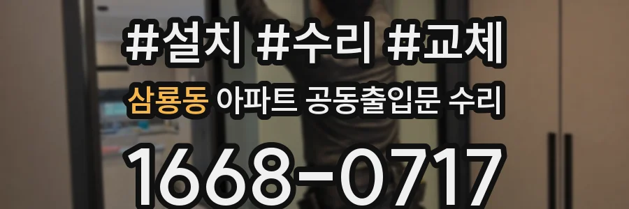 삼룡동 아파트 공동출입문 수리