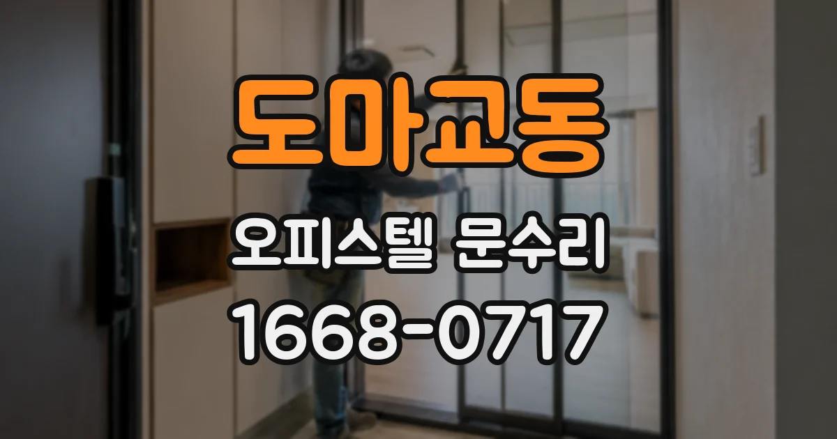 도마교동 오피스텔 문수리