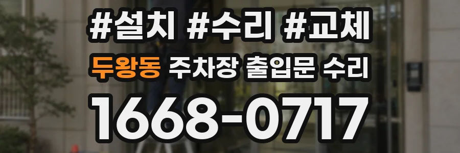 두왕동 주차장 출입문 수리
