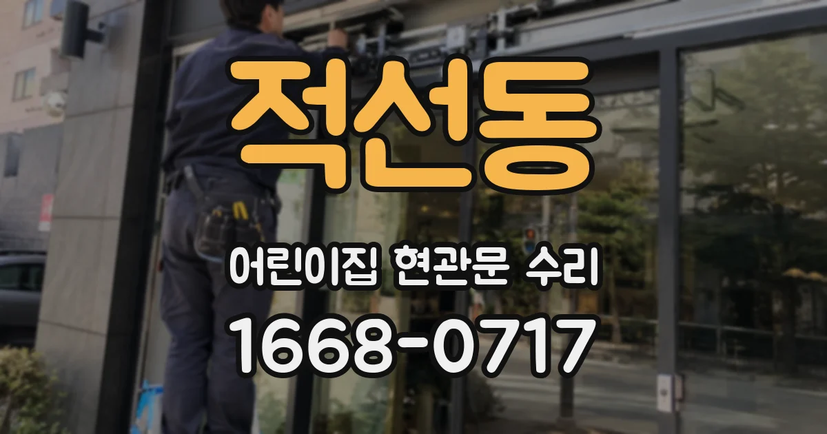 적선동 어린이집 현관문 수리