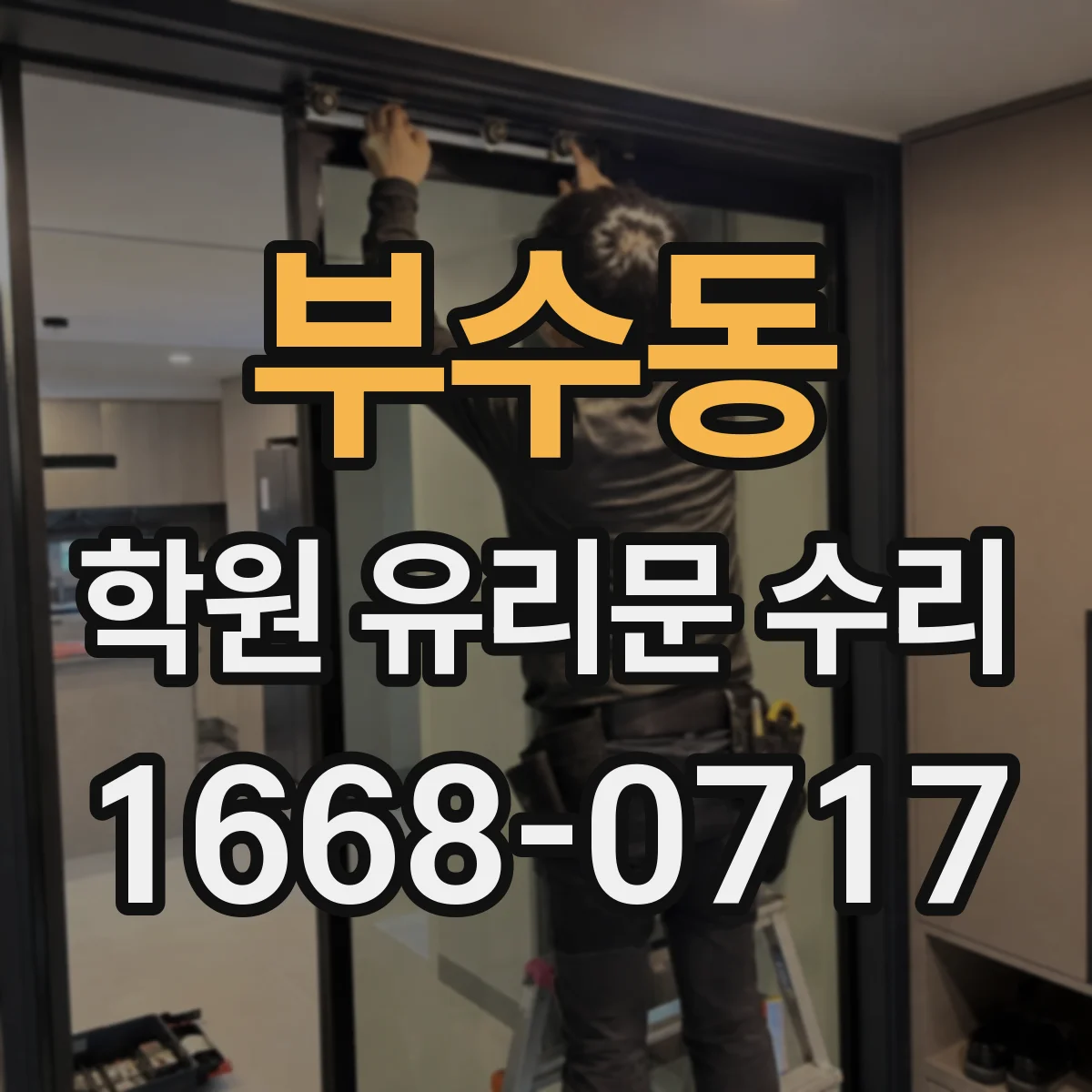 부수동 학원 유리문 수리