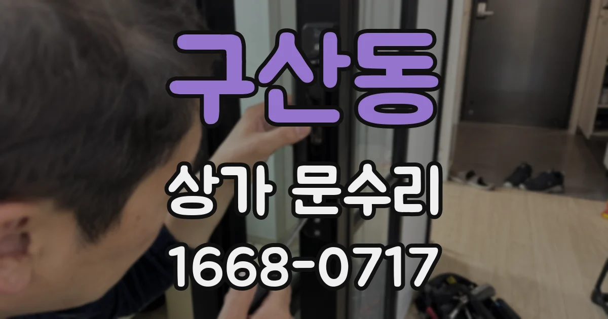 구산동 상가 문수리