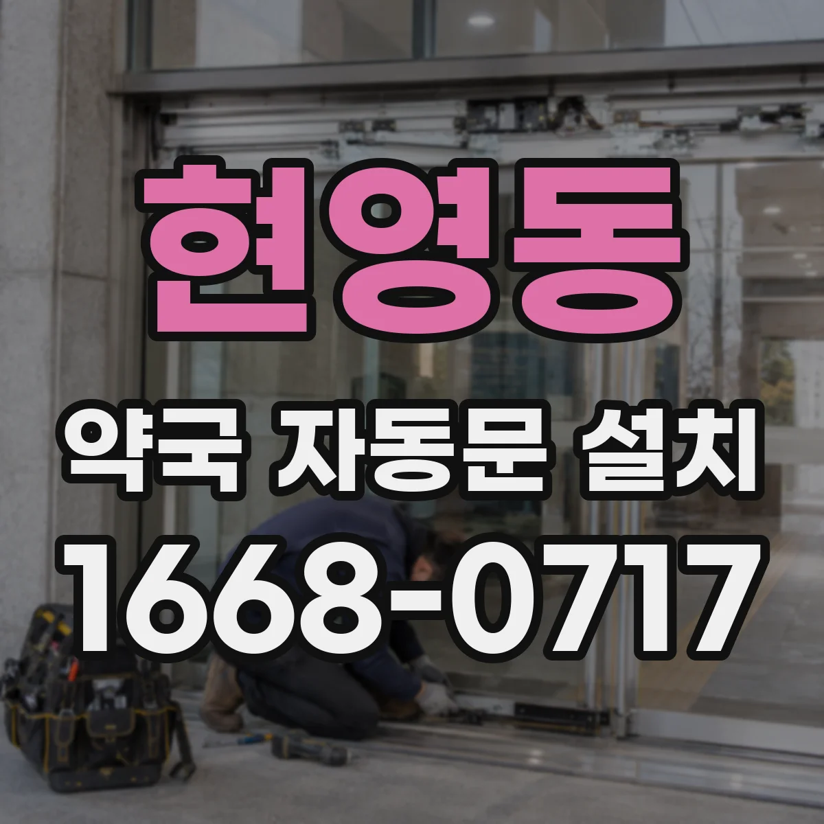 현영동 약국 자동문 설치