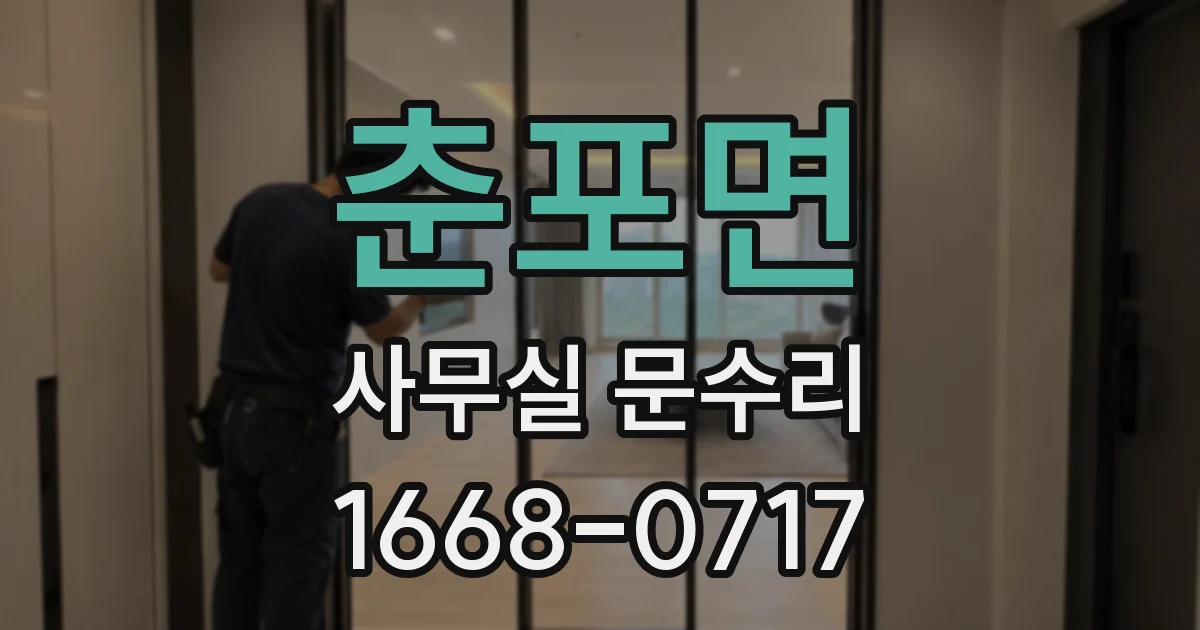춘포면 사무실 문수리