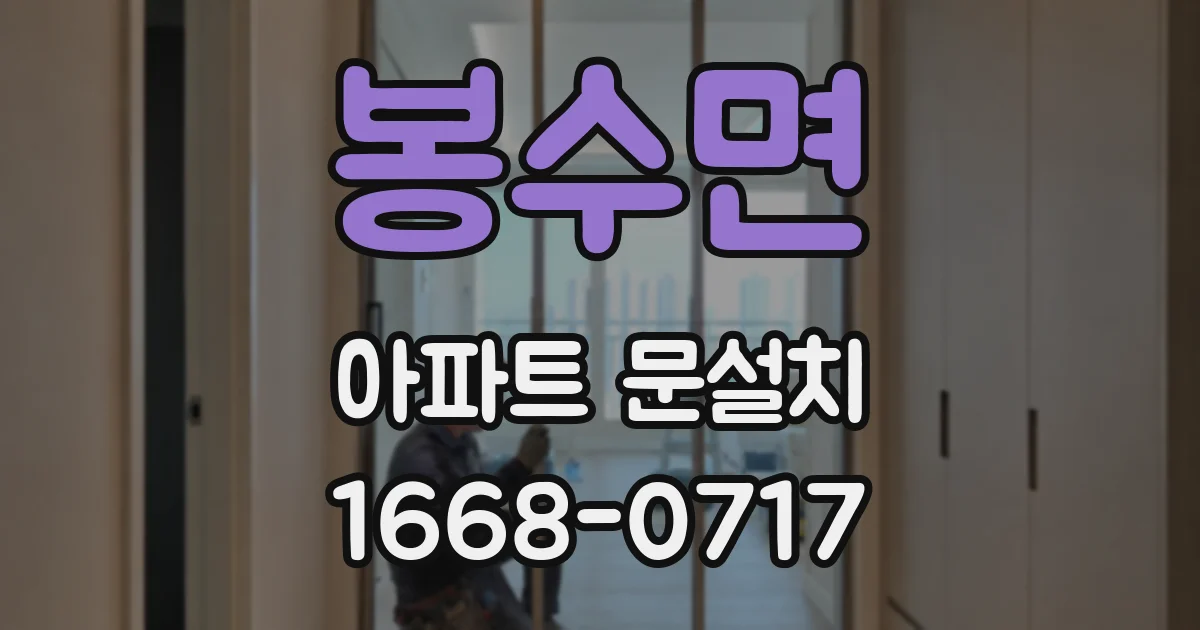 봉수면 아파트 문설치