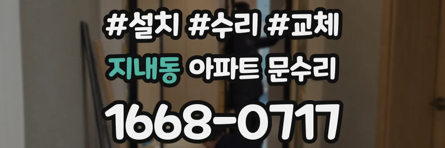 지내동 아파트 문수리