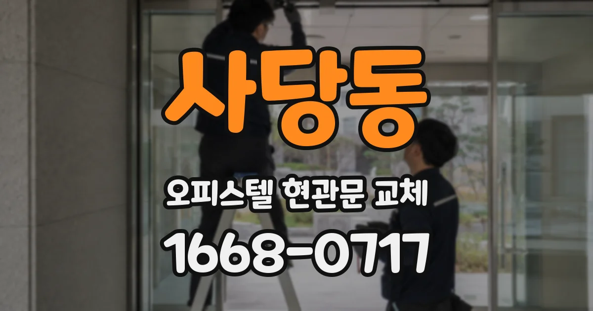 사당동 오피스텔 현관문 교체