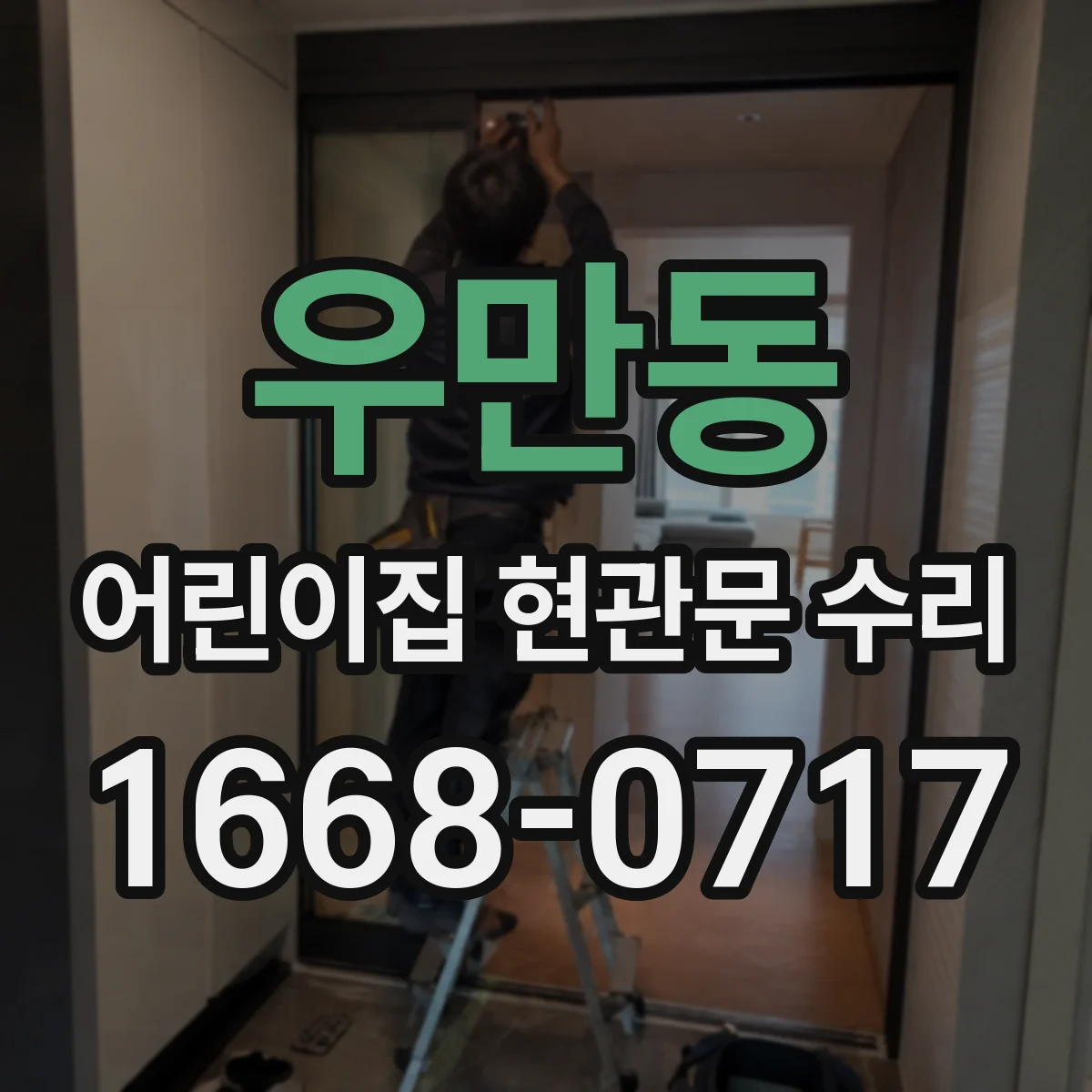 우만동 어린이집 현관문 수리