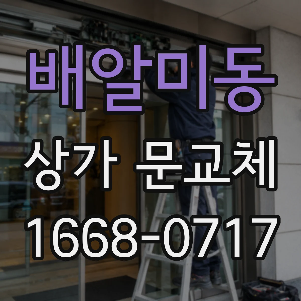배알미동 상가 문교체