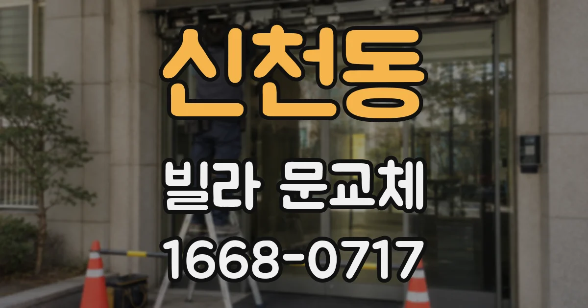 신천동 빌라 문교체