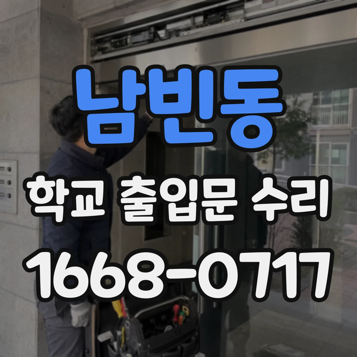 남빈동 학교 출입문 수리