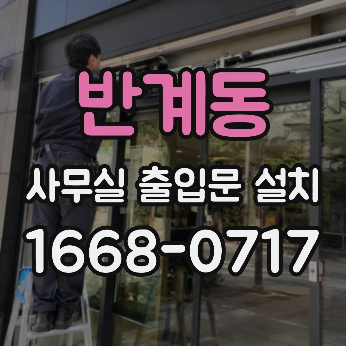 반계동 사무실 출입문 설치