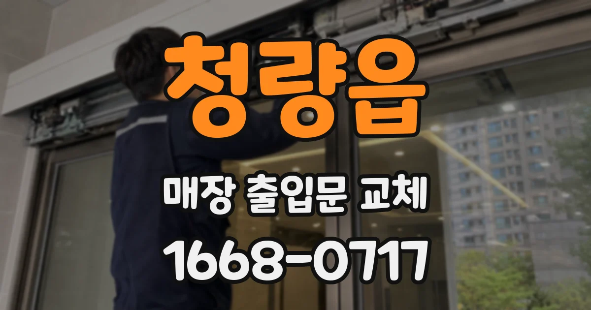 청량읍 매장 출입문 교체
