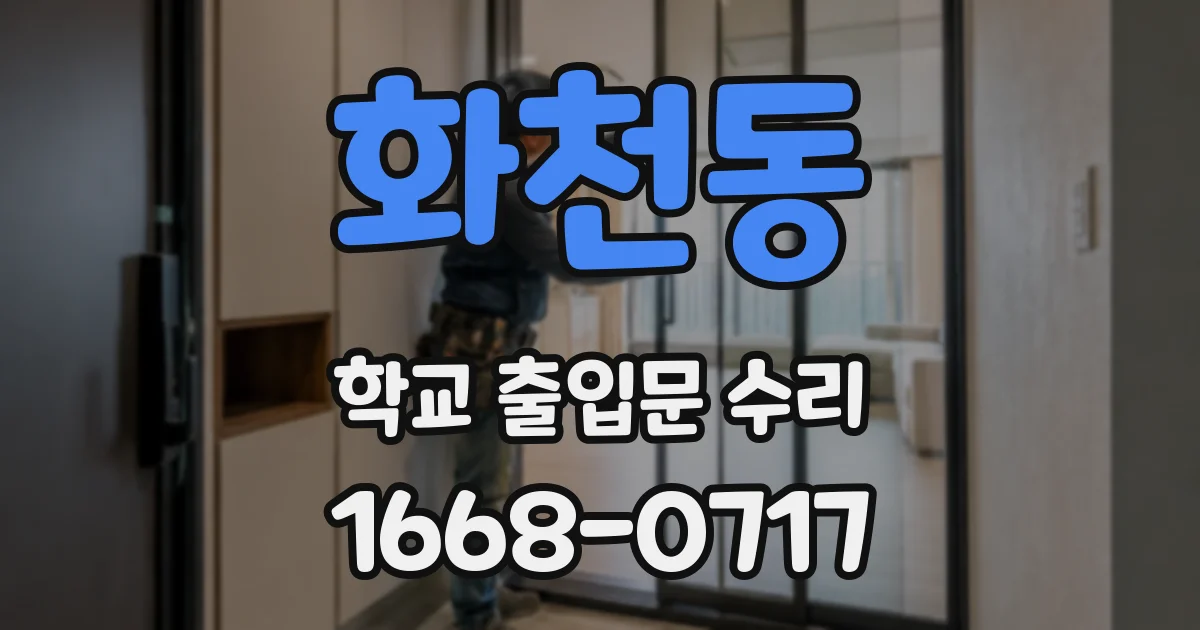화천동 학교 출입문 수리