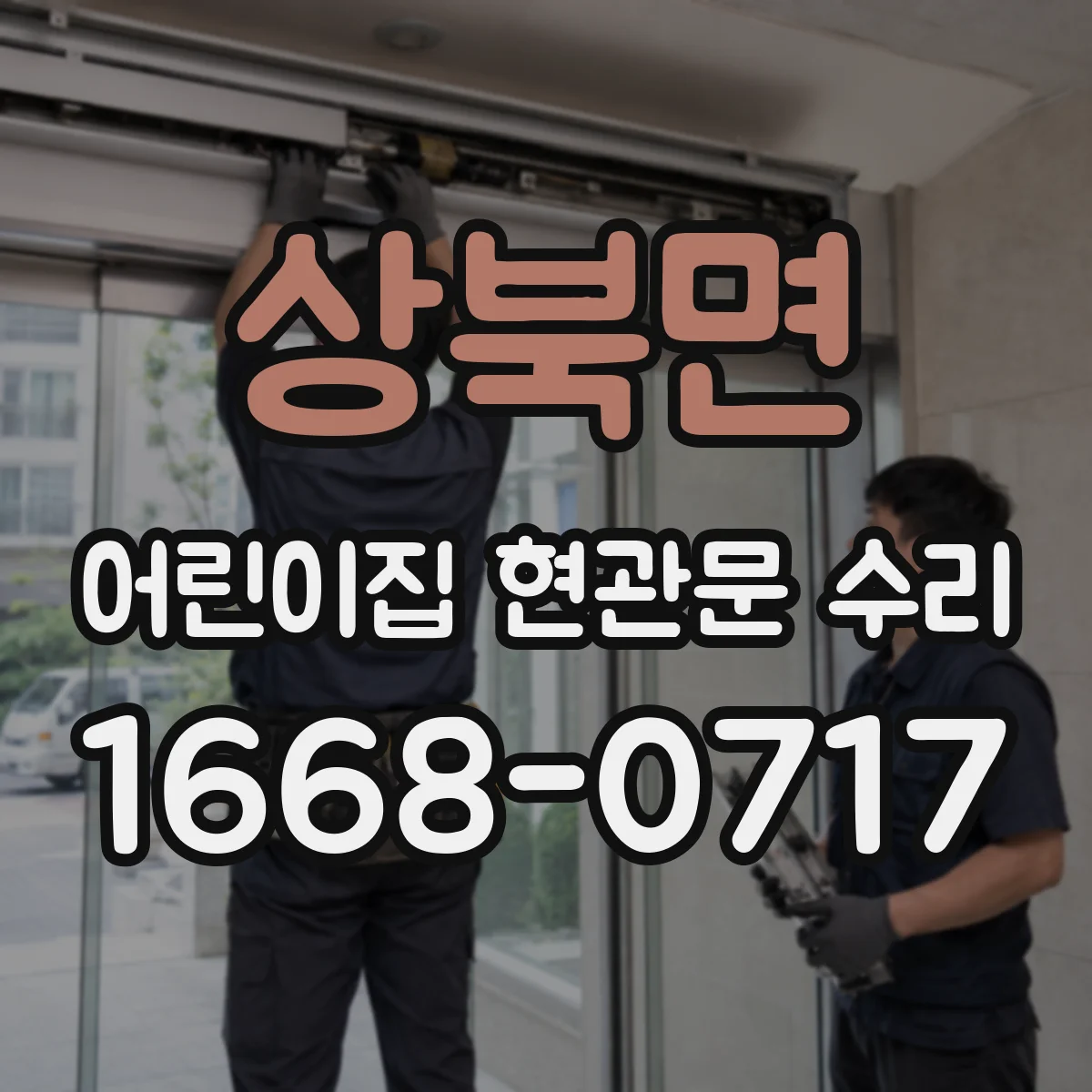 상북면 어린이집 현관문 수리