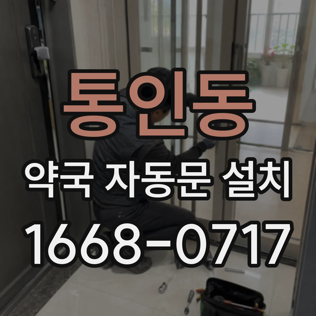 통인동 약국 자동문 설치