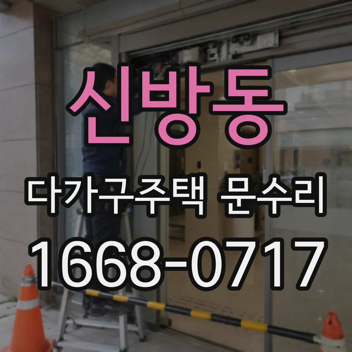 신방동 다가구주택 문수리