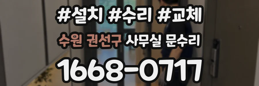 수원 권선구 사무실 문수리