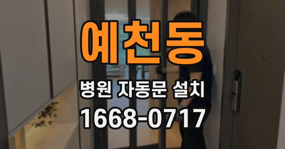 예천동 병원 자동문 설치