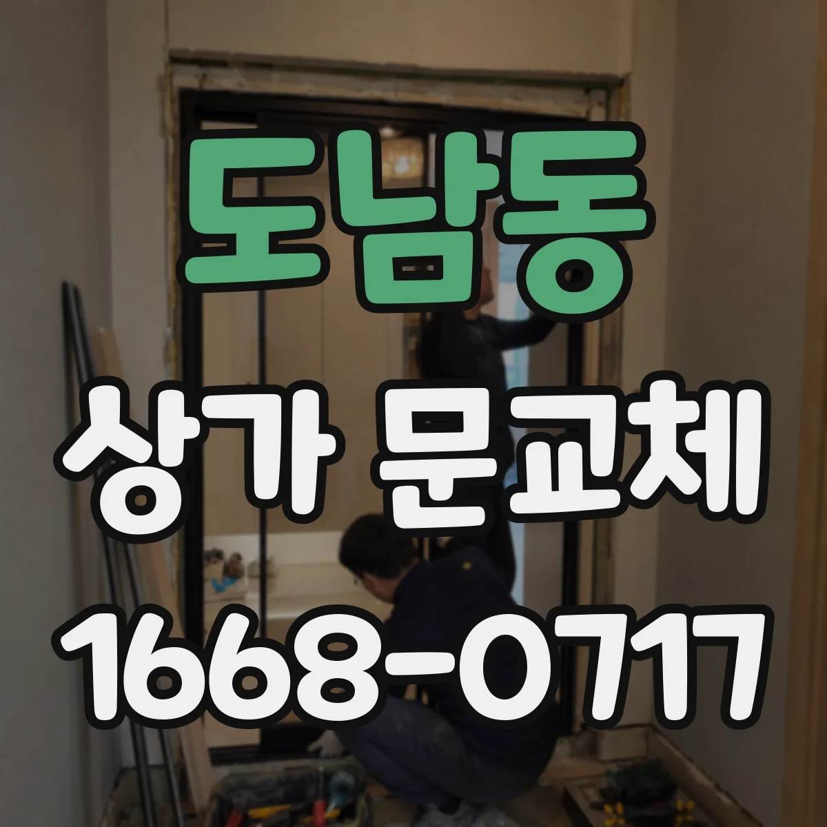 도남동 상가 문교체 외풍 차단을 위해 하부 결합면 밀착 확인