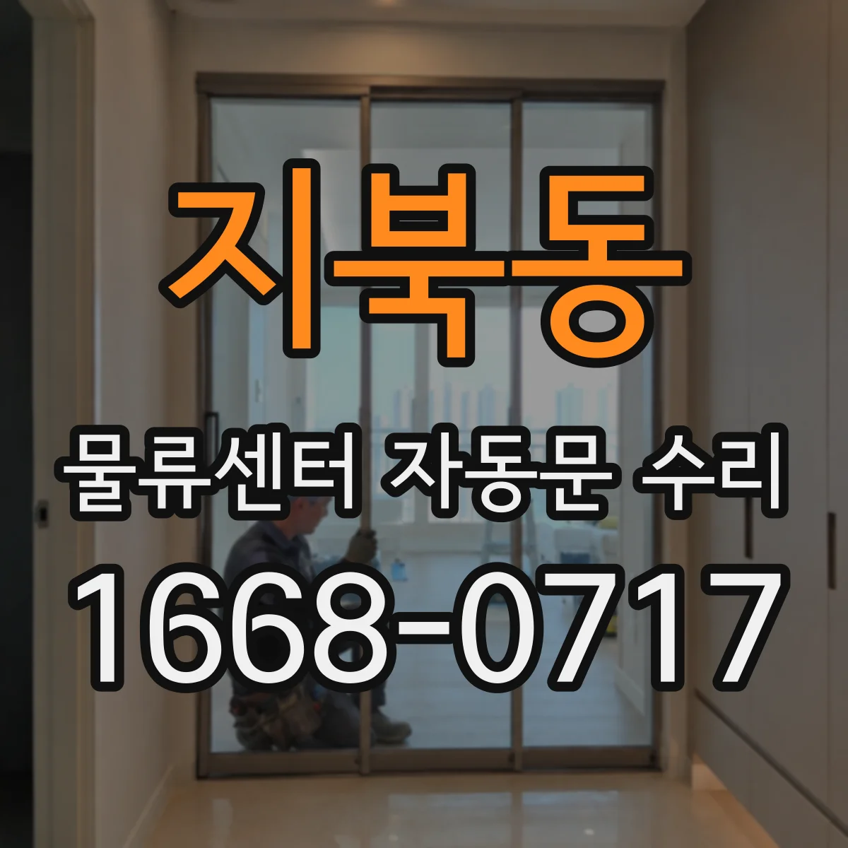 지북동 물류센터 자동문 수리