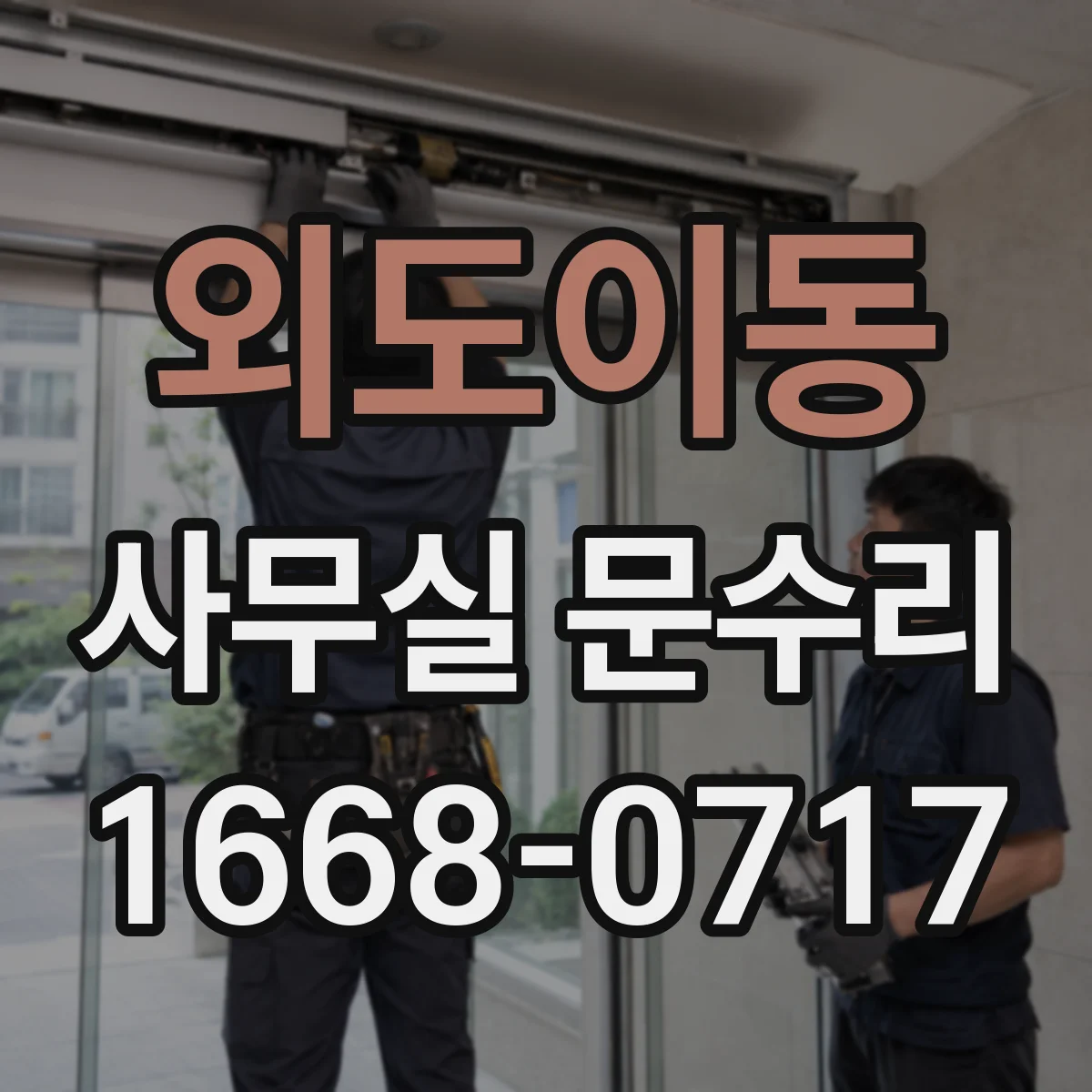 외도이동 사무실 문수리