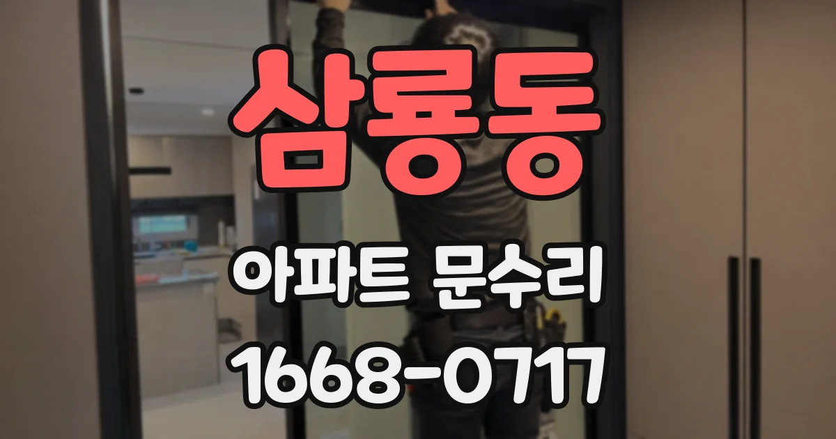 삼룡동 아파트 문수리