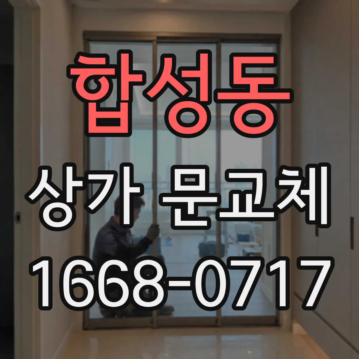 합성동 상가 문교체