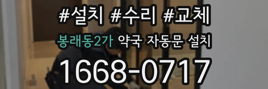 봉래동2가 약국 자동문 설치
