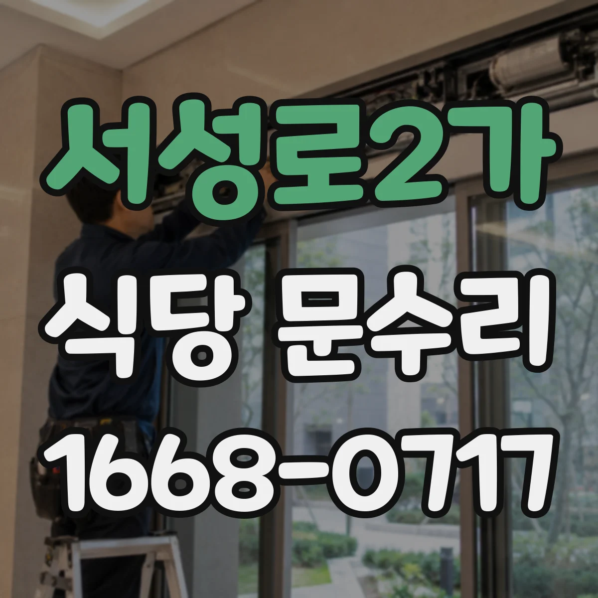 서성로2가 식당 문수리