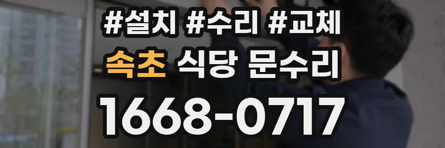 속초 식당 문수리