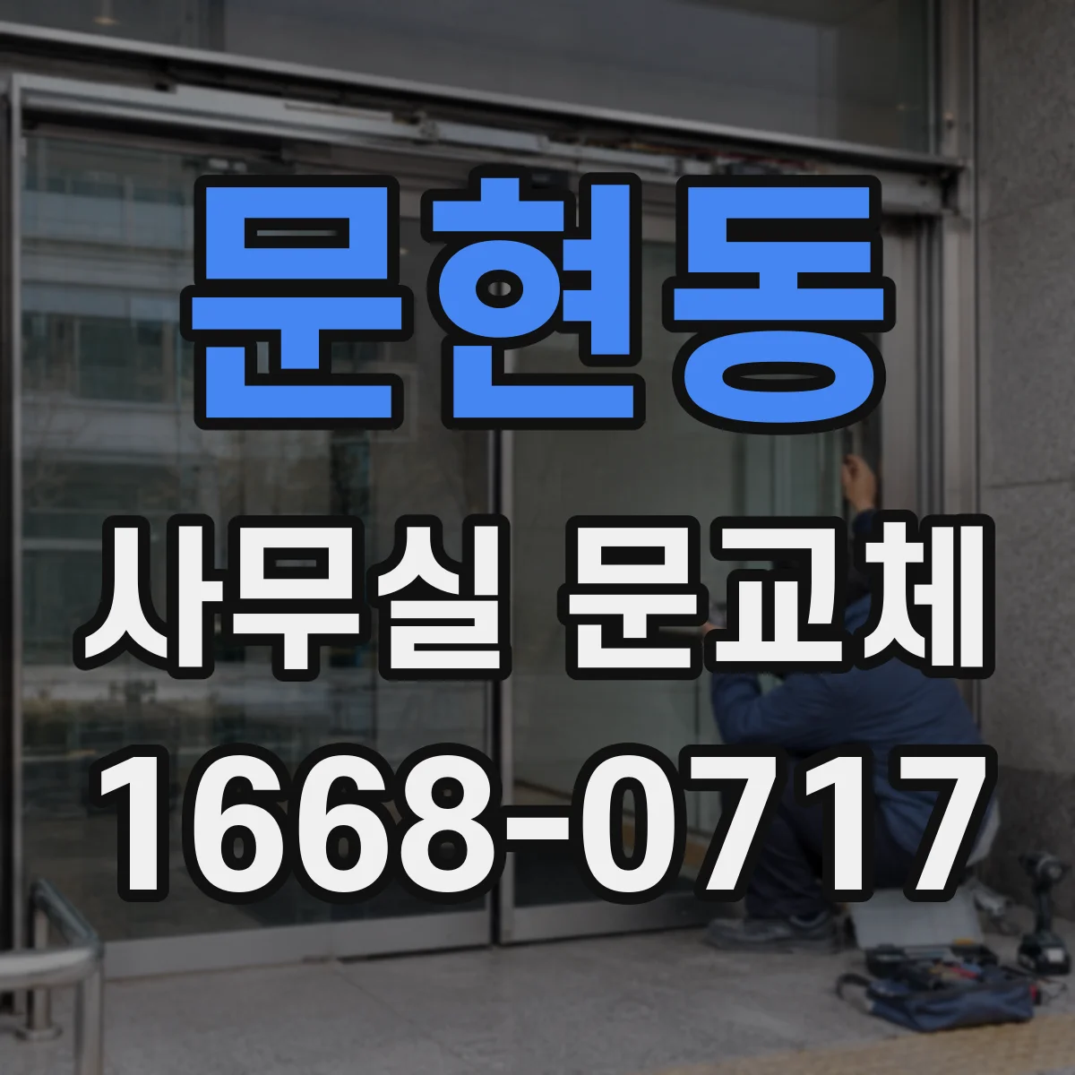 문현동 사무실 문교체