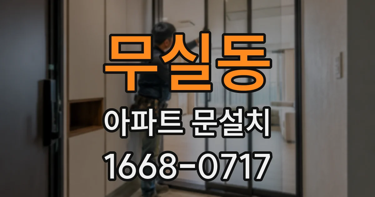 무실동 아파트 문설치