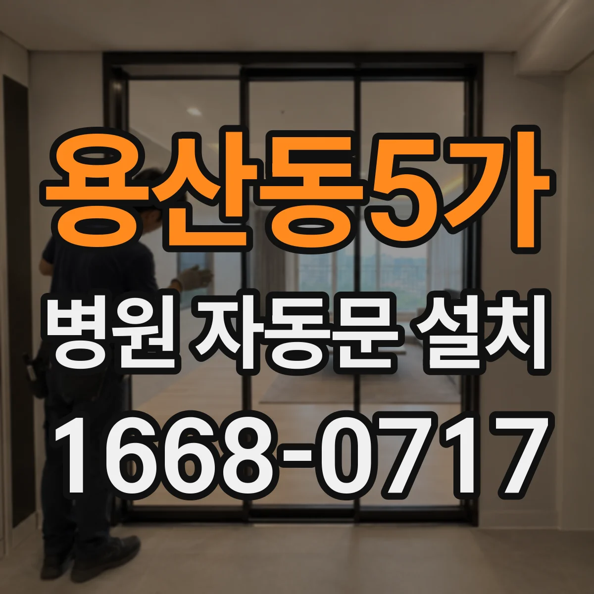 용산동5가 병원 자동문 설치