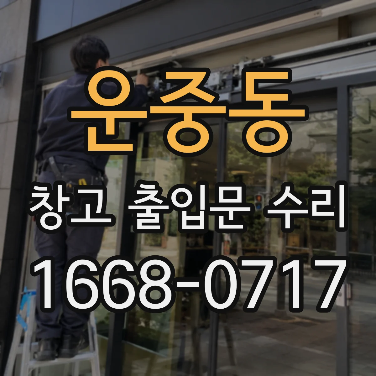 운중동 창고 출입문 수리