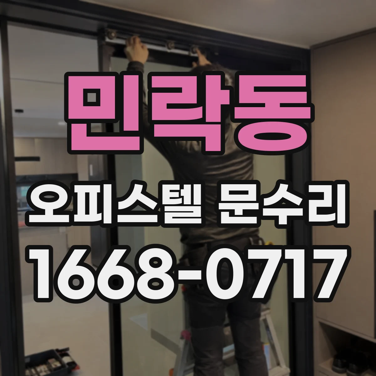 민락동 오피스텔 문수리