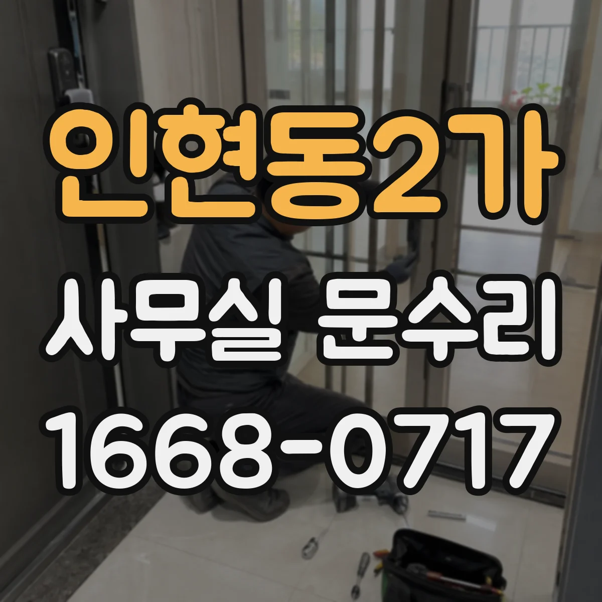 인현동2가 사무실 문수리 방음문 표면 스크래치가 밀착과 성능에 미치는 영향