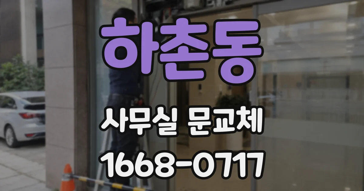 하촌동 사무실 문교체