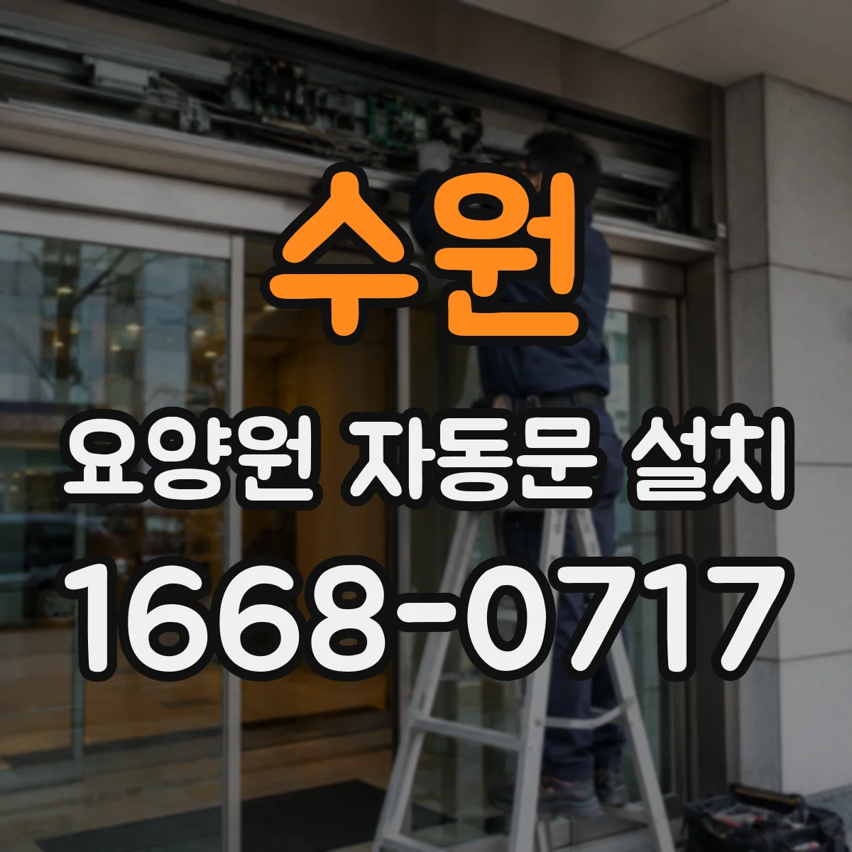수원 요양원 자동문 설치