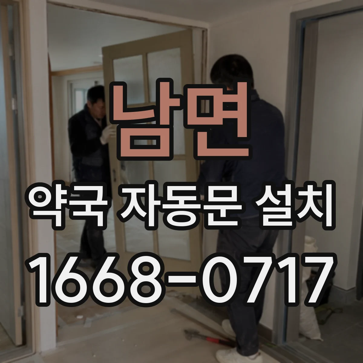 남면 약국 자동문 설치