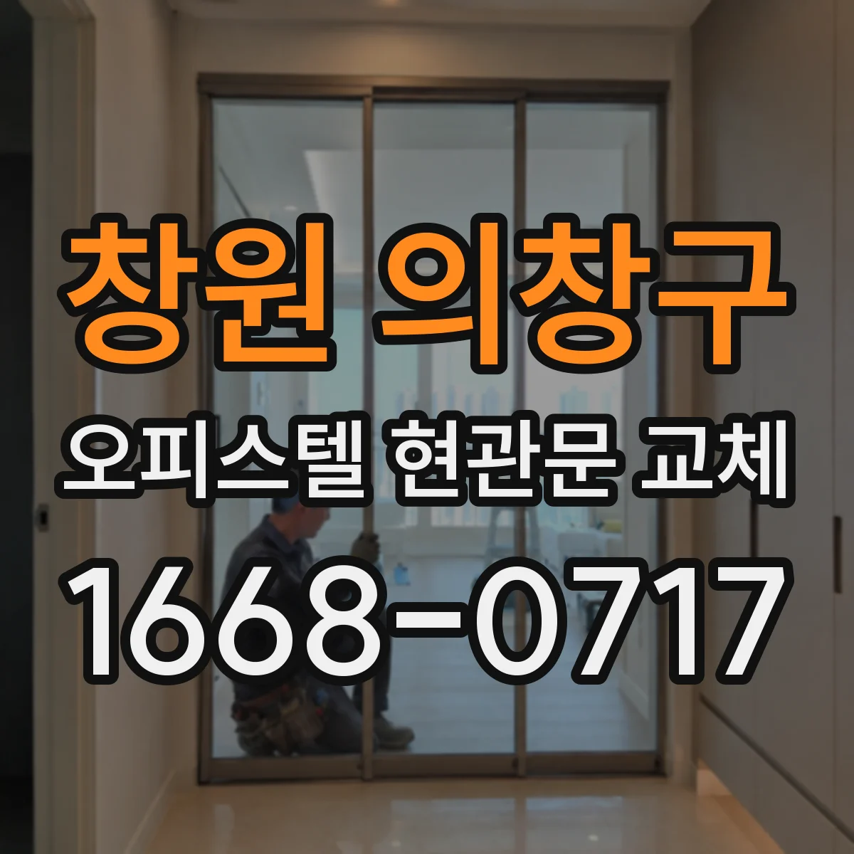 창원 의창구 오피스텔 현관문 교체 기존 디자인 기준으로 모델 선택 요령