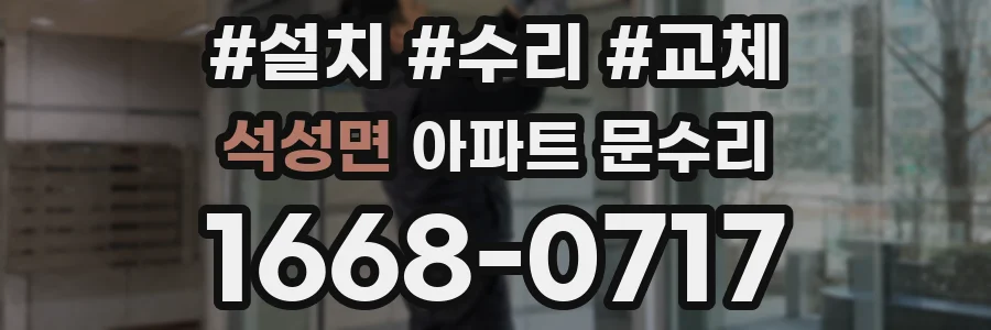 석성면 아파트 문수리