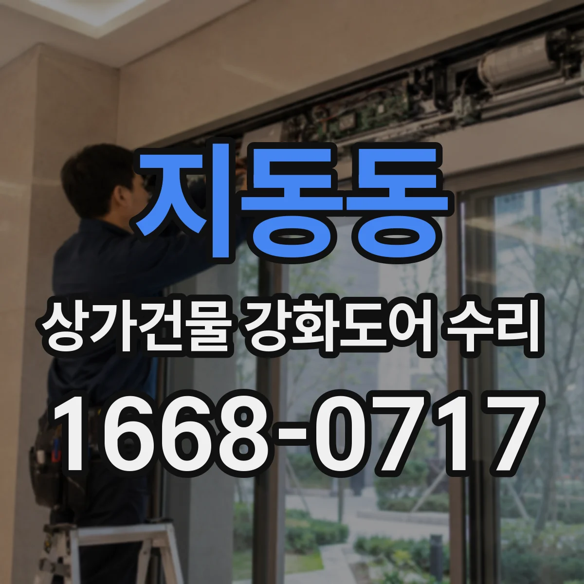 지동동 상가건물 강화도어 수리