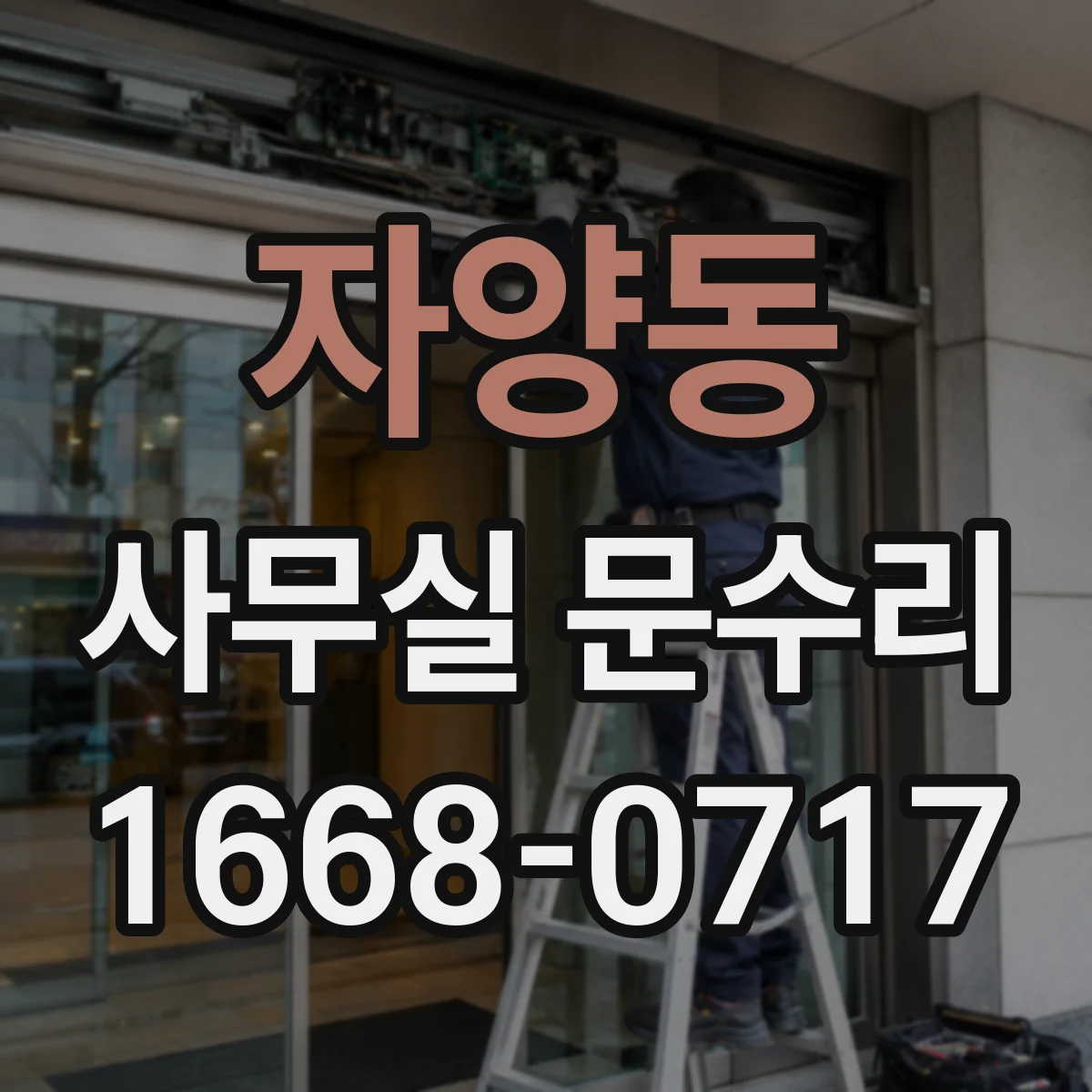자양동 사무실 문수리 문틀 변형이 유리문 깨짐을 부르는 이유