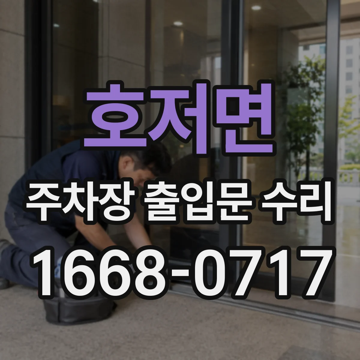 호저면 주차장 출입문 수리
