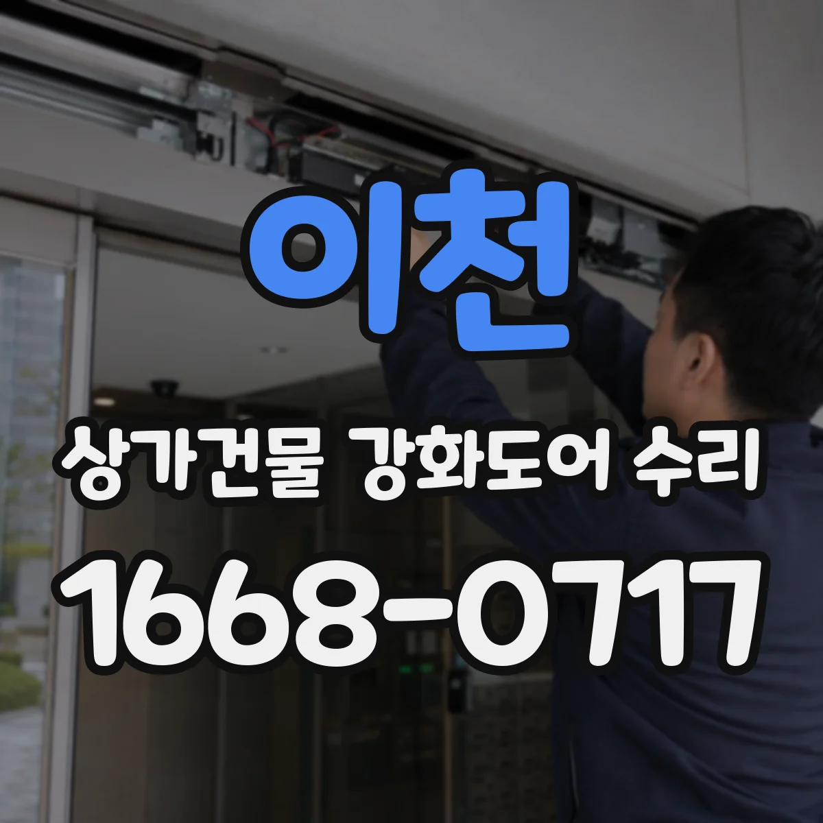 이천 상가건물 강화도어 수리 방범 성능 저하 확인하는 보강 포인트