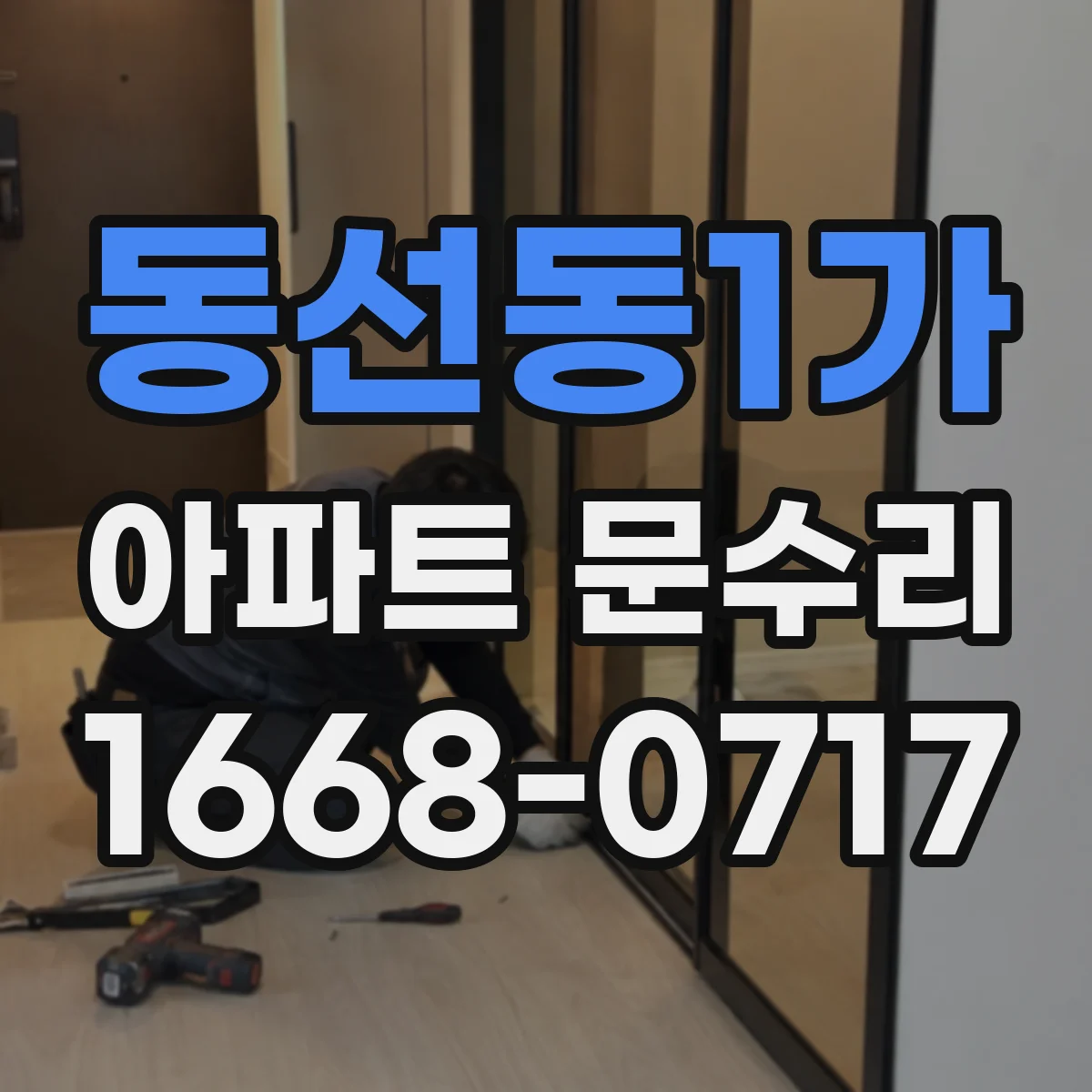 동선동1가 아파트 문수리