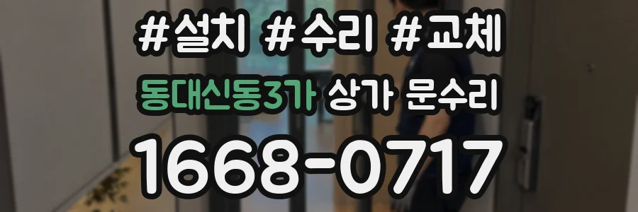 동대신동3가 상가 문수리